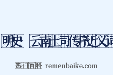 明史·云南土司传序近义词是什么意思的图片